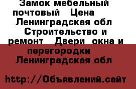 Замок мебельный, почтовый › Цена ­ 80 - Ленинградская обл. Строительство и ремонт » Двери, окна и перегородки   . Ленинградская обл.